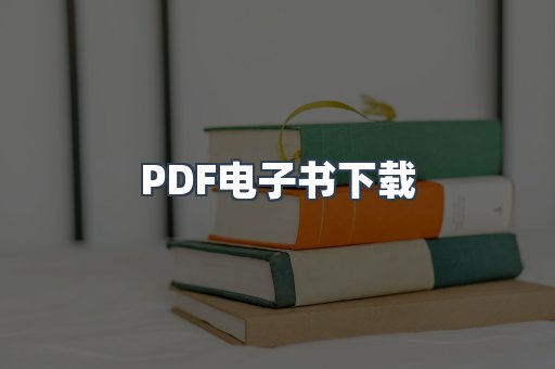 PDF电子书下载