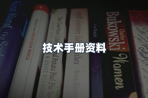 技术手册资料